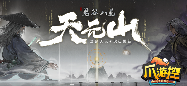 鬼谷八荒天元山全结局怎么达成