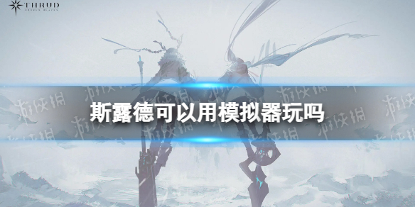 《斯露德》可以用模拟器玩吗-模拟器能玩吗
