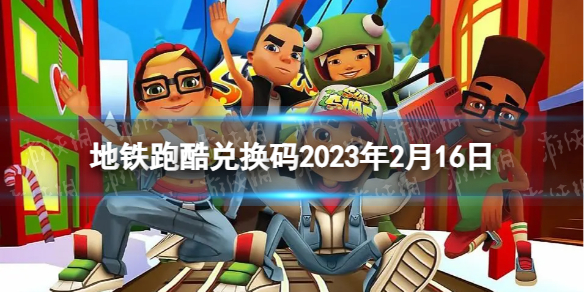 《地铁跑酷》兑换码2023年2月16日-兑换码2023年全新2.16