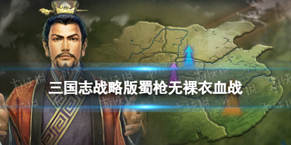 《三国志战略版》蜀枪没裸衣血战怎么办-关妹魏延张飞蜀枪阵容搭配