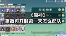 《原神》蔷薇再开时第一天怎么配队