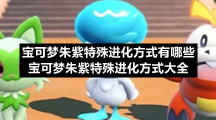宝可梦朱紫特殊进化方式有哪些-宝可梦朱紫特殊进化方式大全