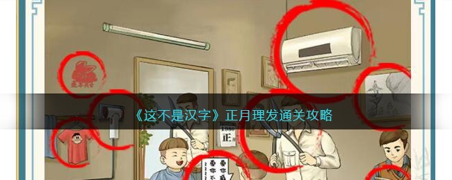 《这不是汉字》正月理发通关攻略