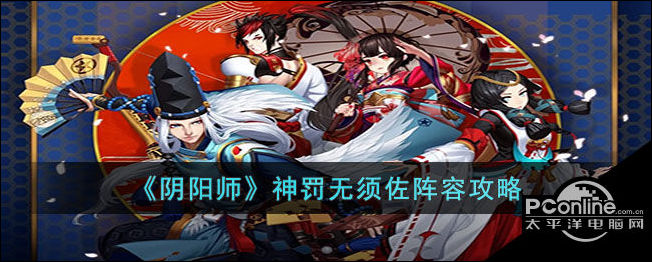 阴阳师神罚无须佐阵容攻略