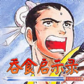 吞食启示录安装包