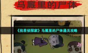 《找茬侦探家》马厩里的尸体通关策略