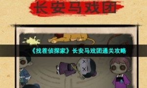 《找茬侦探家》长安马戏团通关策略