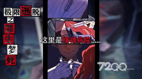 《极限逃脱之罪生梦死》第七章图文通关策略