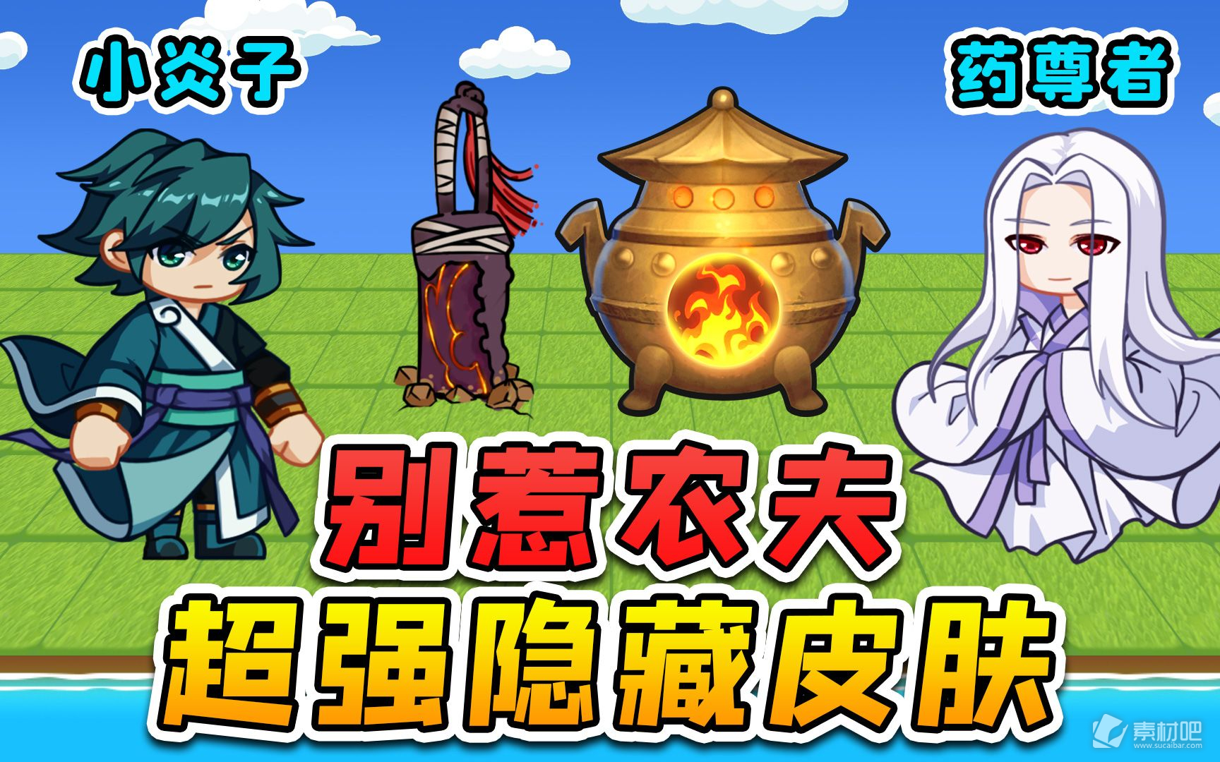 《别惹农夫》白素贞解锁方法