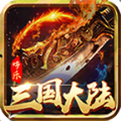 哆乐三国大陆官网版