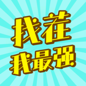 找茬我最强游戏安装
