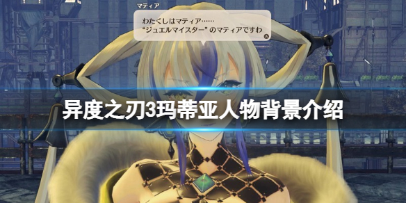 《异度之刃3》玛蒂亚是谁？玛蒂亚人物背景介绍