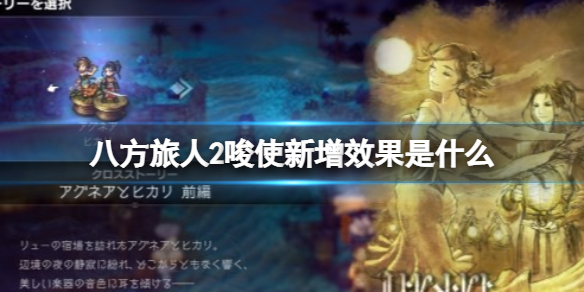 《八方旅人2》唆使新增效果是什么？新版唆使新增效果一览