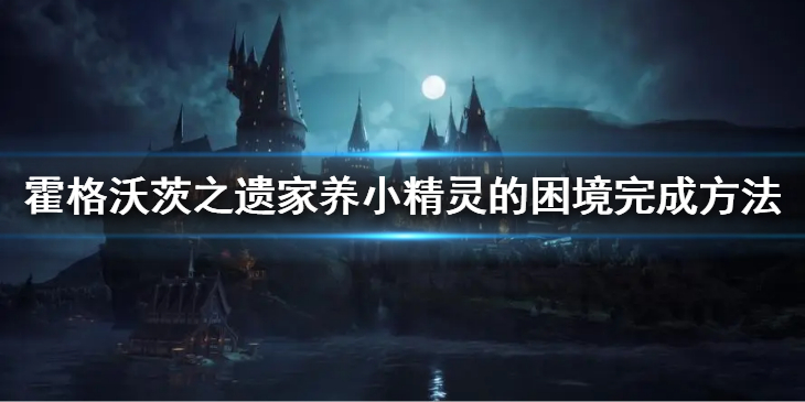 《霍格沃茨之遗》家养小精灵的困境怎么完成？家养小精灵的困境完成方法