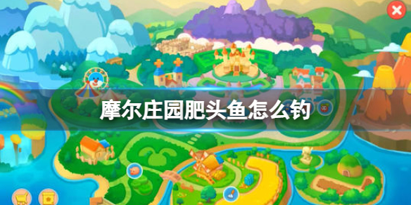 摩尔庄园肥头鱼怎么钓肥头鱼出现时间地点介绍