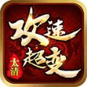 太清攻速超变正式版