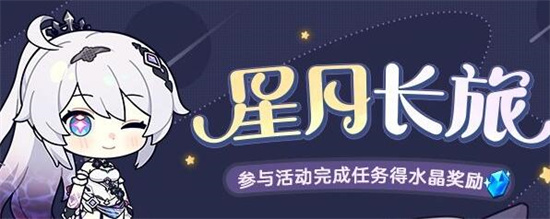 崩坏3星月长旅活动怎么玩