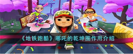 地铁跑酷哪吒的乾坤圈有什么用