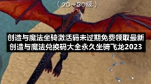 创造与魔法坐骑激活码未过期免费领取全新-创造与魔法兑换码大全永久坐骑飞龙2023