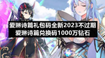 爱琳诗篇礼包码全新2023不过期-爱琳诗篇兑换码1000万钻石
