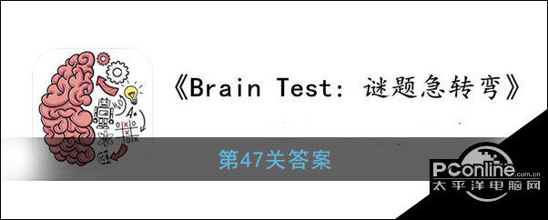 BrainTest谜题急转弯第47关答案
