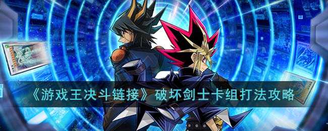 《游戏王决斗链接》破坏剑士卡组打法攻略