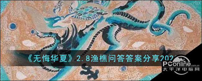 无悔华夏2.8渔樵问答答案分享2023