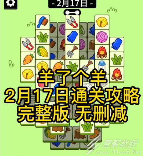 羊了个羊2.17关卡怎么玩2023