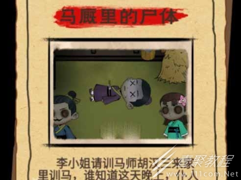 找茬侦探家马厩里的尸体怎么通关