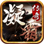 凝霜传奇安装包