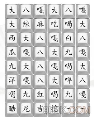 《汉字找茬王》八嘎貔貅通关策略