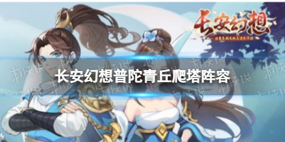 《长安幻想》普陀青丘爬塔阵容 普陀青丘爬塔攻略