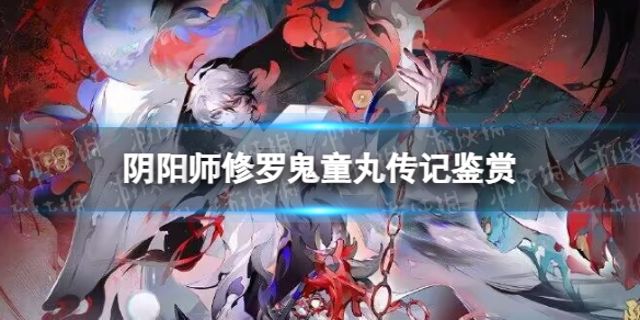 《阴阳师》修罗鬼童丸传记鉴赏 sp鬼童丸传记
