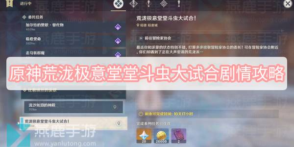 《原神》荒泷极意堂堂斗虫大试合剧情攻略
