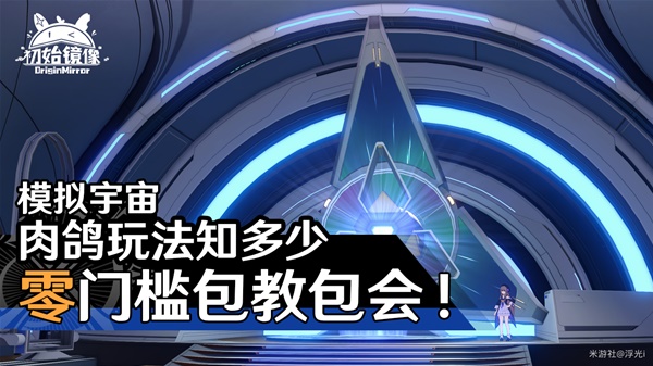 《崩坏星穹铁道》模拟宇宙玩法详解