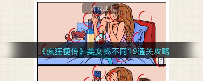 《疯狂梗传》美女找不同19通关攻略