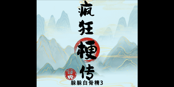 疯狂梗传躲躲白骨精3攻略-躲躲白骨精3怎么玩