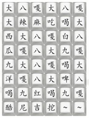 汉字找茬王完成歌曲大八嘎怎么过