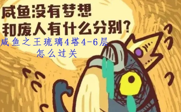 咸鱼之王琉璃4塔4-6层怎么过关-通关阵容攻略