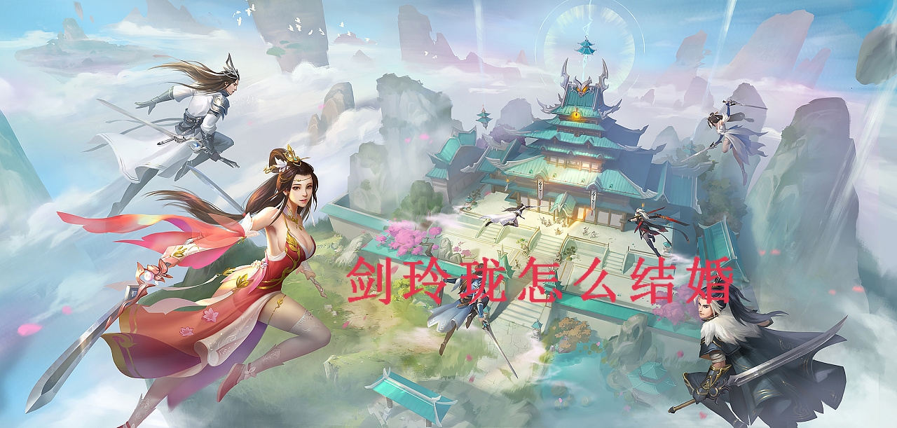 剑玲珑怎么结婚-成为仙侣攻略