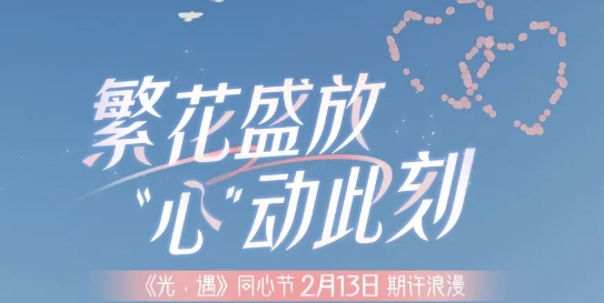 光遇同心节活动持续多久-时间玩法介绍