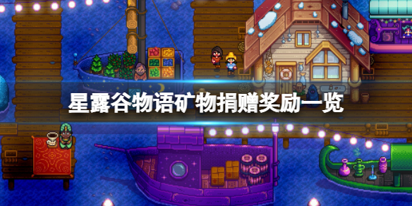 《星露谷物语》矿物捐赠奖励是什么？矿物捐赠奖励一览