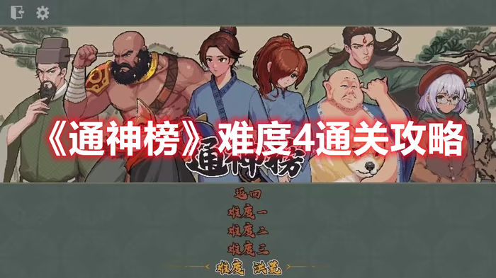 通神榜难度4通关攻略