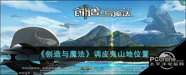 创造与魔法调皮鬼山地位置
