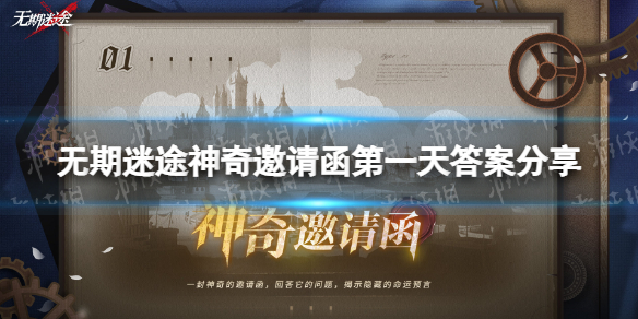 无期迷途神奇邀请函第一天怎么放神奇邀请函第一天答案分享
