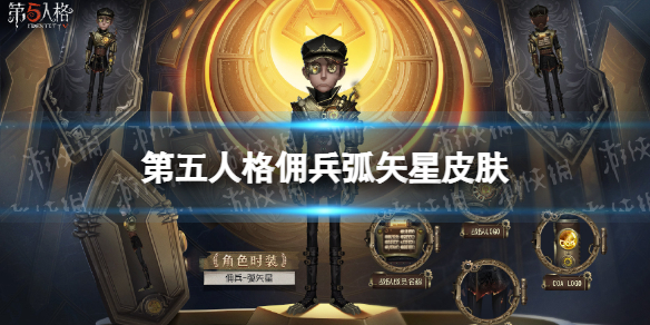 第五人格佣兵皮肤弧矢星怎么样深渊5冠军皮肤弧矢星介绍