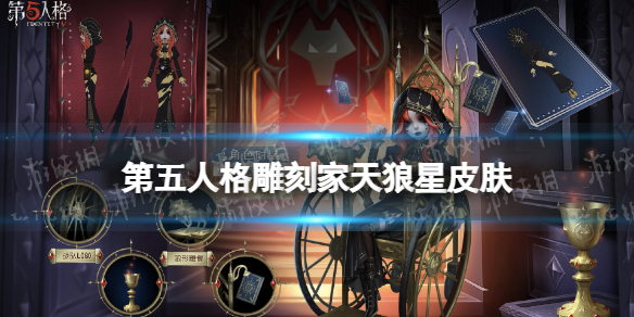 第五人格雕刻家皮肤天狼星怎么样深渊5冠军皮肤天狼星介绍
