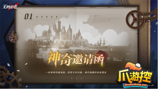 无期迷途神奇邀请函答案是什么