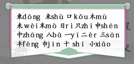 汉字找茬王东找出18个字怎么过-东找出18个字通关方法