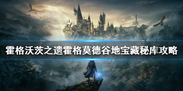 《霍格沃茨之遗》霍格莫德谷地宝藏秘库 霍格莫德谷地宝藏秘库攻略